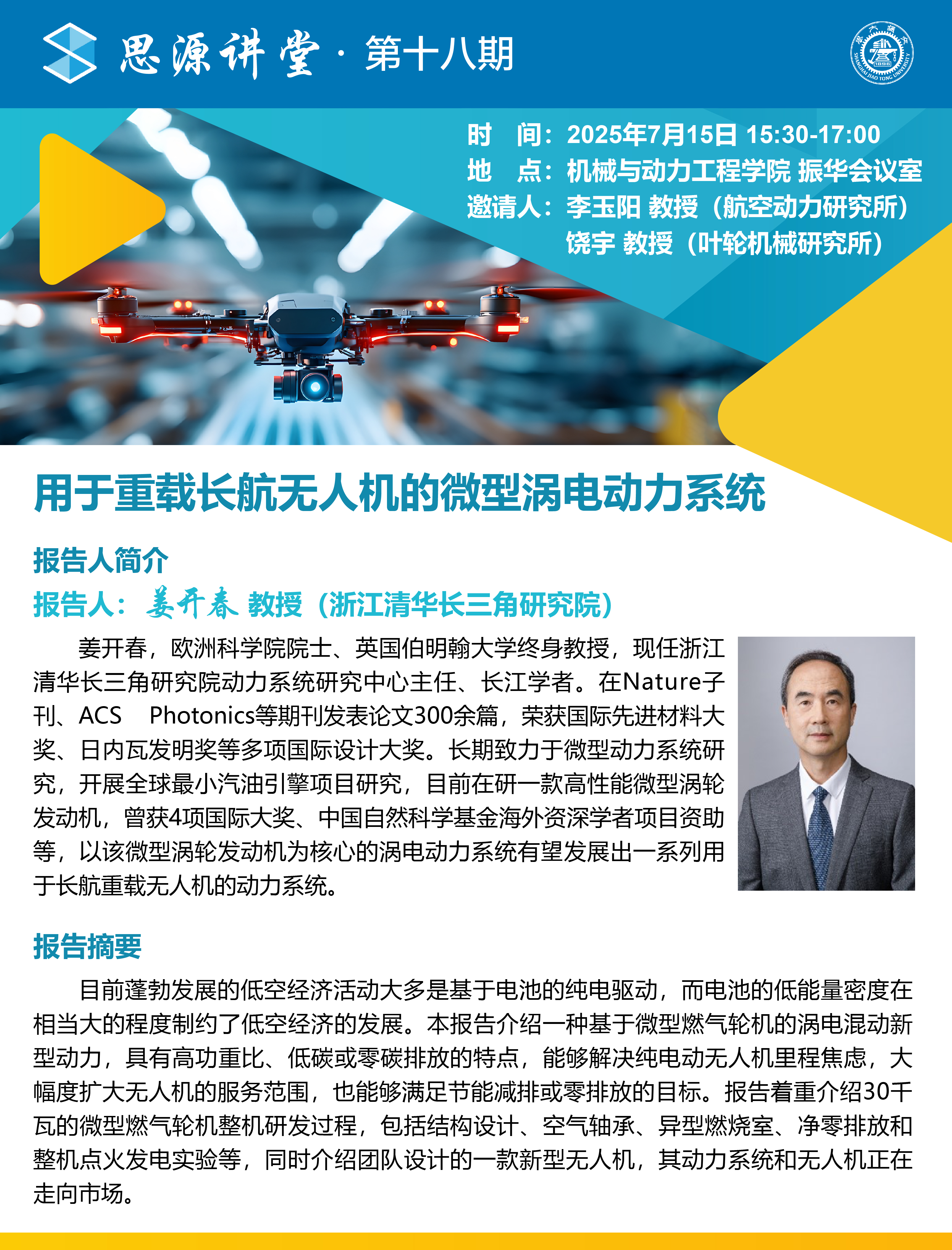 1752216327258656.jpg 20250715思源讲堂第十八期:姜开春教授学术报告会-01.jpg