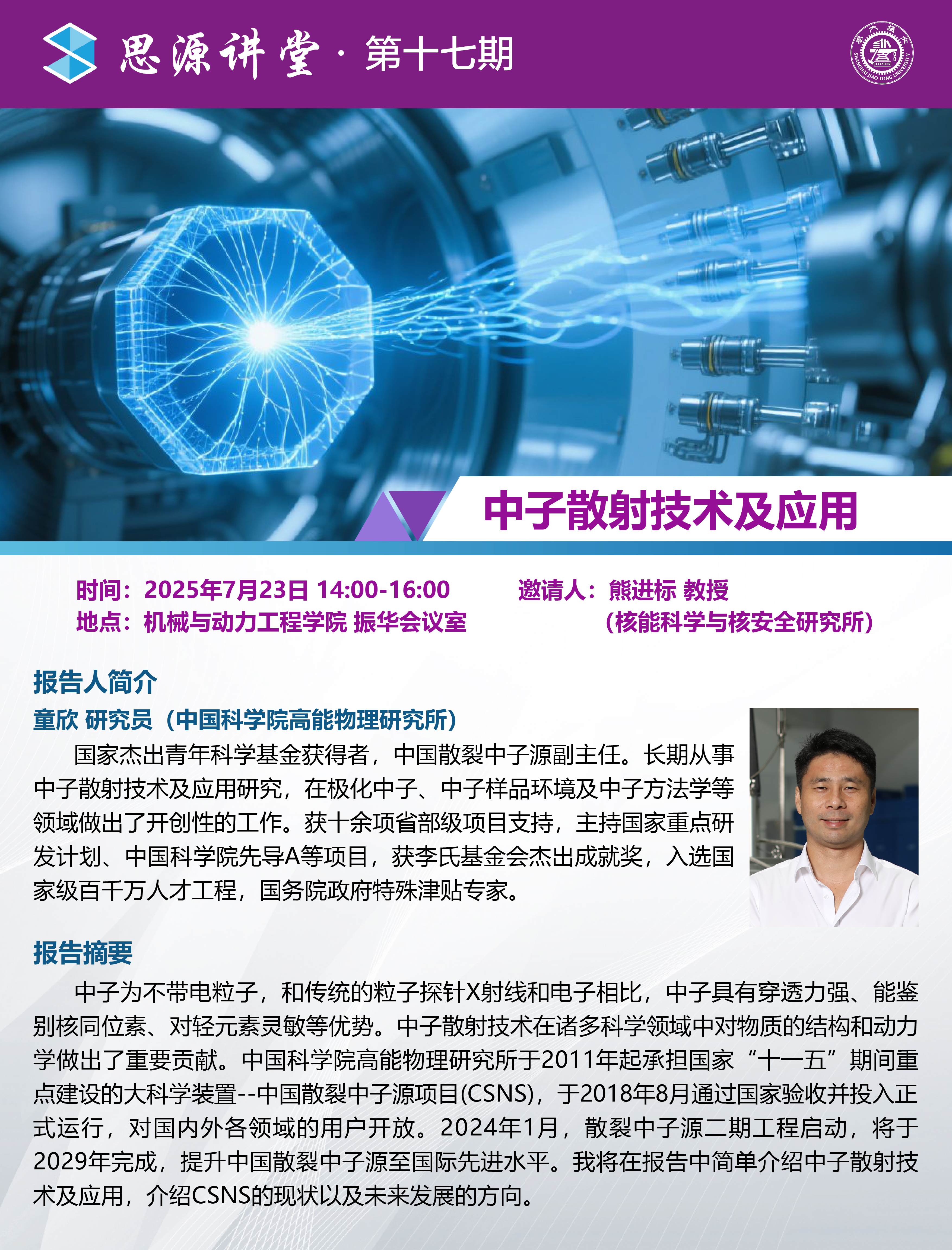 1752216360513059.jpg 20250723思源讲堂第十七期:童欣研究员学术报告会 (2)-01.jpg