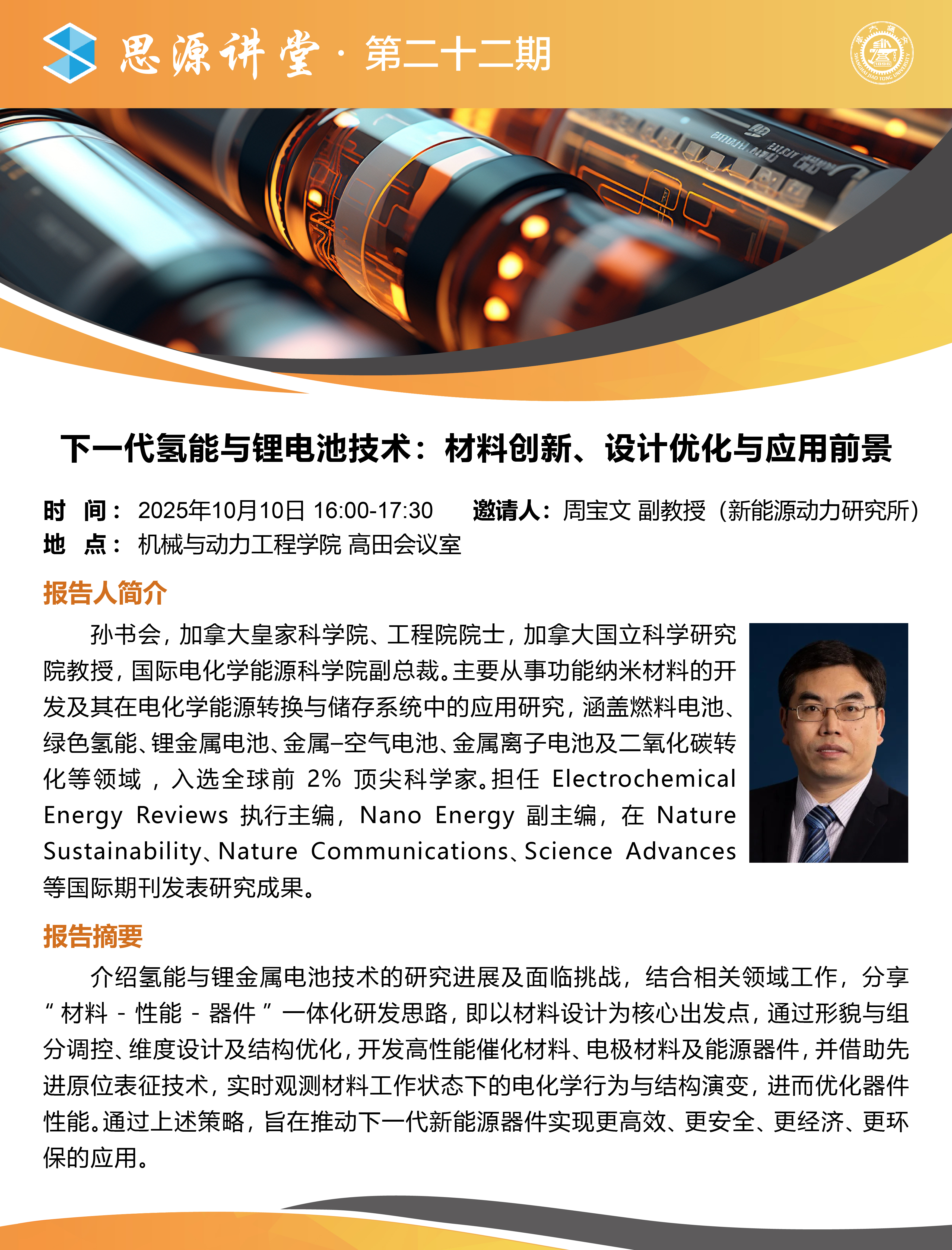 1759106627389669.jpg 20251010思源讲堂第二十二期:孙书会教授学术报告会-01.jpg