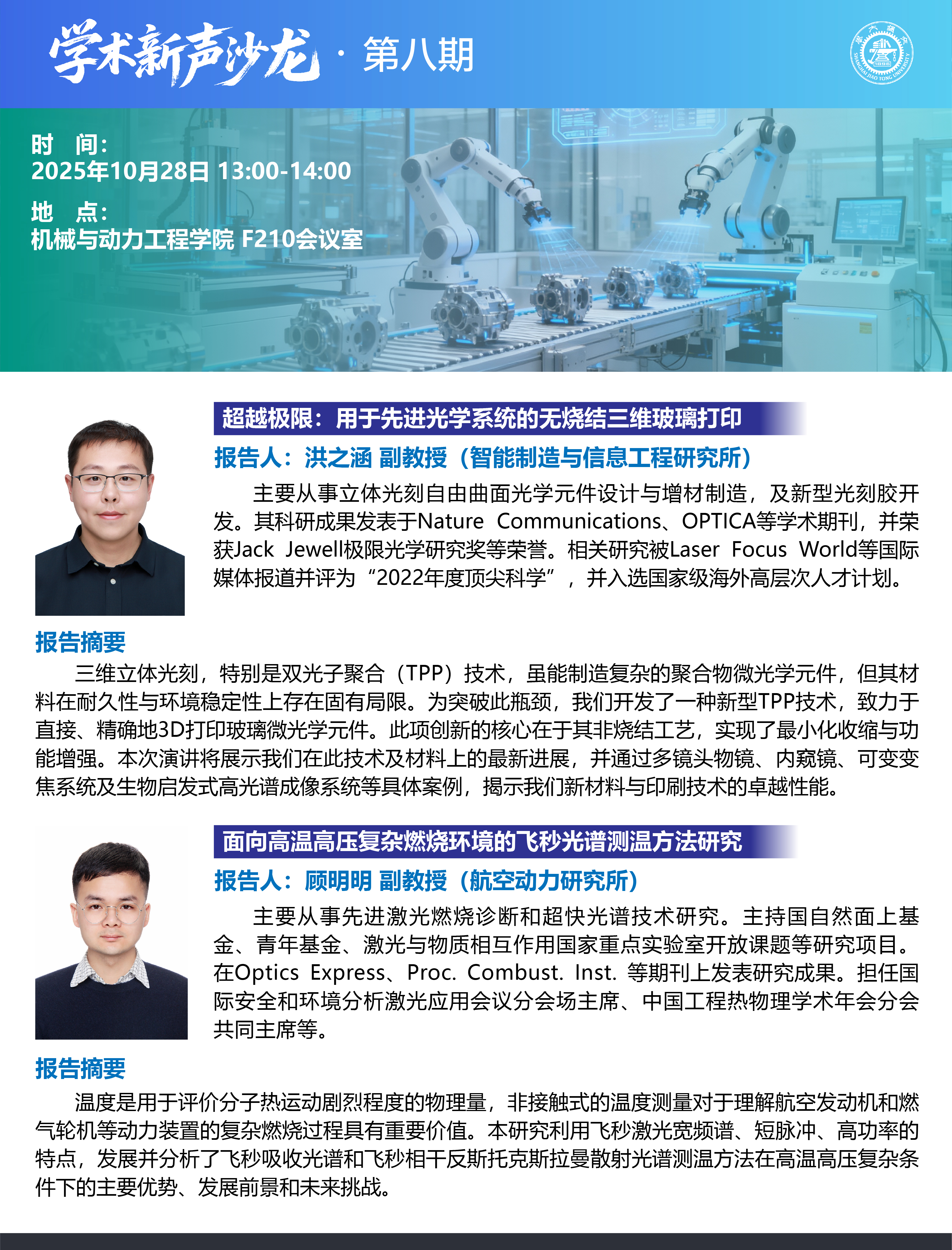 1761123261302797.jpg 20251028学术新声沙龙第八期-01.jpg